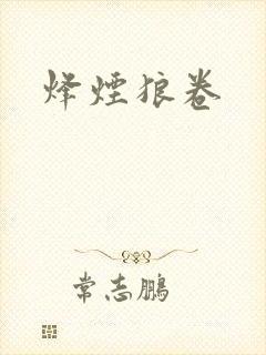 烽烟狼卷