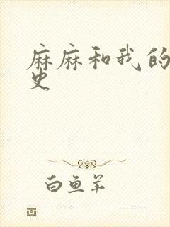 麻麻和我的肉欲史