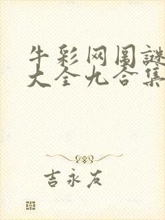 牛彩网图谜总汇大全九合集241期