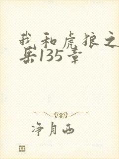 我和虎狼之年的岳135章