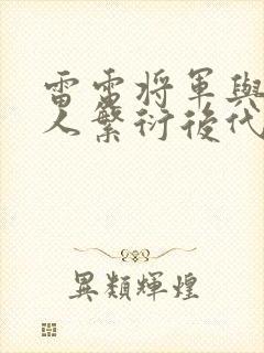 雷电将军与丘丘人繁衍后代