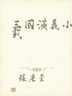 三国演义小说下载