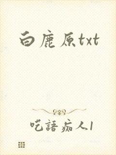 白鹿原txt