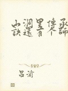 山洞里传承合欢诀还有个师娘