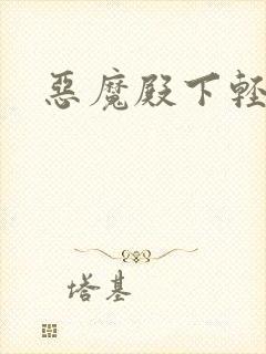 恶魔殿下轻一点