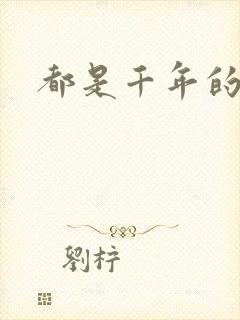 都是千年的狐狸