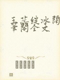 玉蕊绽冰阔落趣笔阁全文