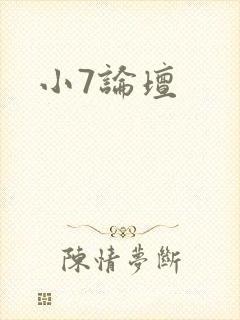 小7论坛