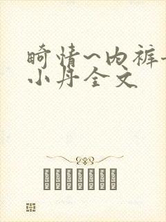 畸情~内裤奇缘小丹全文