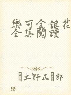 乐可金银花在线全集阅读