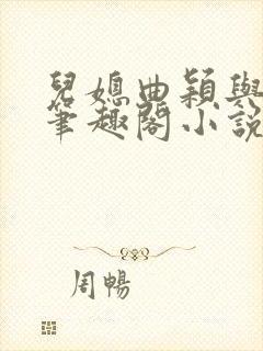 儿媳曲颖与父亲笔趣阁小说