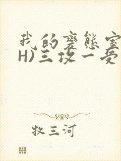 我的变态室友(H)三攻一受