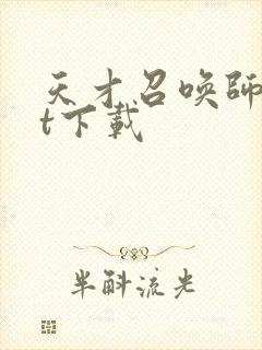 天才召唤师txt下载