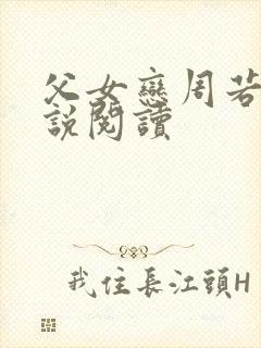 父女恋周若彤小说阅读