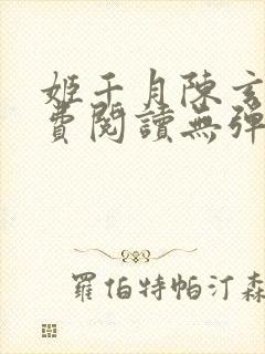 姬千月陈玄策免费阅读无弹窗小说