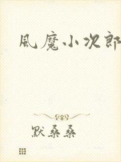 风魔小次郎