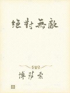绝对无敌