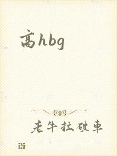 高hbg