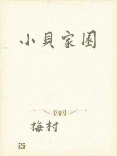 小贝家园