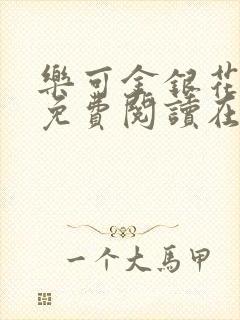 乐可金银花全文免费阅读在线笔趣阁软件