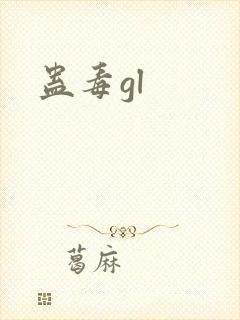 蛊毒gl