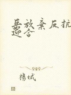 岳放弃反抗开始迎合