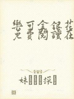 乐可金银花全文免费阅读在线未删减