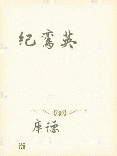 纪鸾英