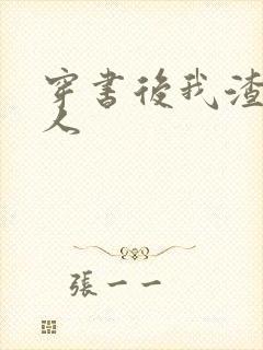 穿书后我渣错了人