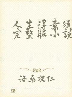 人生得意须纵欢完整版小说免费阅读