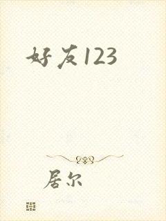 好友123