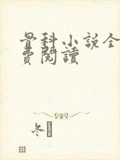 骨科小说全文免费阅读