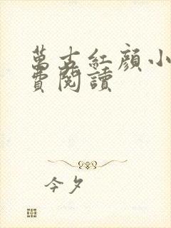 万古红颜小说免费阅读