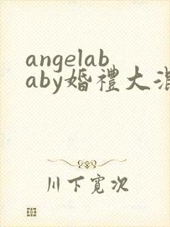 angelababy婚礼大混战