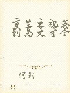 重生之祝英台遇到马文才全文免费