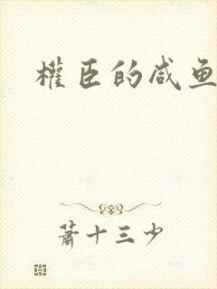 权臣的咸鱼娘子