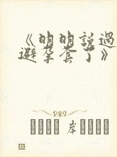 《明明说过要用避孕套了》