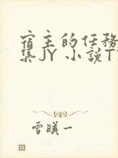 宿主的任务是收集JY 小说TXT