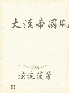 大汉帝国风云录