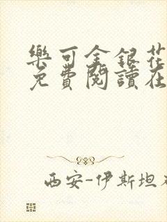 乐可金银花全文免费阅读在线漫画