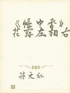 《帐中香》金银花露左相右相
