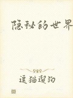 隐秘的世界
