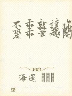 不乖就让你慢慢变乖笔趣阁