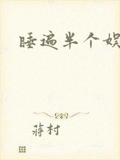 睡遍半个娱乐圈