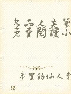 多面人夫笔趣阁免费阅读小说美人仙尊