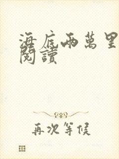 海底两万里在线阅读