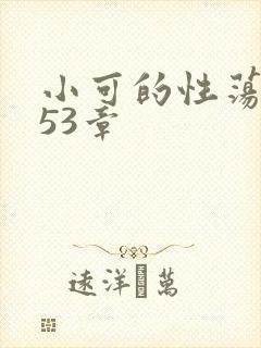 小可的性荡生活53章