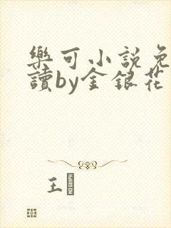 乐可小说免费阅读by金银花露