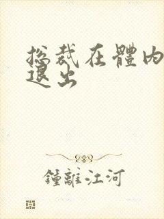 总裁在体内不肯退出