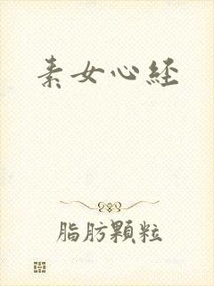 素女心经